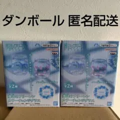 葬送のフリーレン カラーチェンジグラス 2種セット 匿名配送