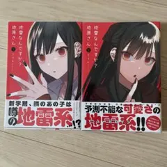 【新品未開封 6冊 くまざわ書店特典付き】 地雷なんですか?地原さん 1、3〜7 新品未開封 6冊 くまざわ書店特典付き】 地雷なんですか?地原
