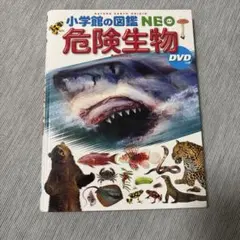 小学校の図鑑 NEO 危険生物 爬虫類両生類 恐竜DVD付き - メルカリ
