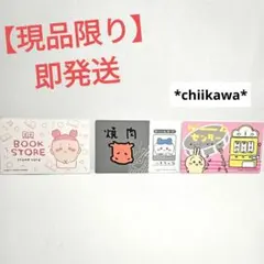 【現品限り】【即発送】chiikawa  　バラエティカード　カードダス　三種