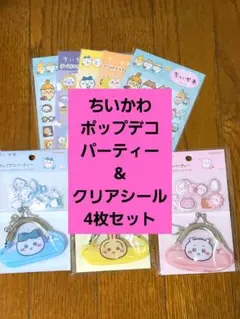 ちいかわポップデコパーティー & クリアシール 4枚セット