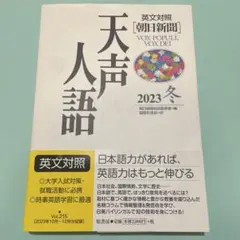 英文対照 天声人語 2023冬