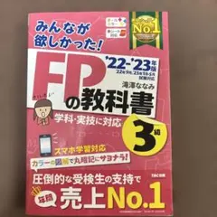 2022―2023年版 みんなが欲しかった! FPの教科書3級