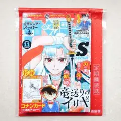 少年サンデーS 増刊 11月号 付録 コナンカード 三池苗子