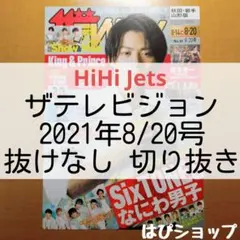 HiHi Jets ザテレビジョン 2021年8/20号 抜けなし切り抜き