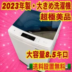 562 2023年製　大きめ洗濯機　超極美品　大容量　8.5kg 保証込み　格安のサムネイル