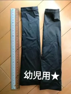 キッズ用 アームカバー ブラック