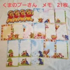 くまのプーさん　メモまとめ売り　21枚