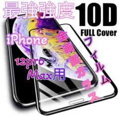 iPhone12proMax専用 最強強度 10D全画面ガラスフィルム