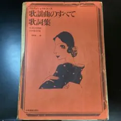 歌謡曲のすべて 歌詞集 ベスト1064◆1996年度改訂版
