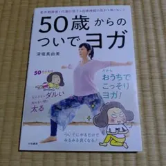 50歳からのついでヨガ 更年期障害も代謝の低下も自律神経の乱れも怖くない!