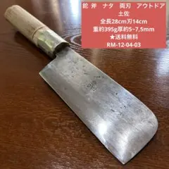片刃鉈】刃長21㎝ 白2 豊国 土佐高級林業用打刃物 ◇ ナタ オノ 