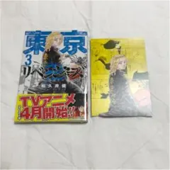 東京卍リベンジャーズ 3 マイキー 特典ポスカTSUTAYA
