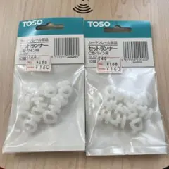 TOSO セットランナー カーテンレール用 10個入り　2セット