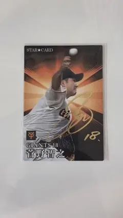 プロ野球チップス 菅野智之 読売ジャイアンツ 金箔サイン入りカード