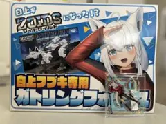 白上フブキ専用ガトリングフォックス