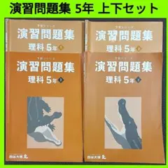 演習問題集 理科 5年 上下セット 予習シリーズ　四谷大塚