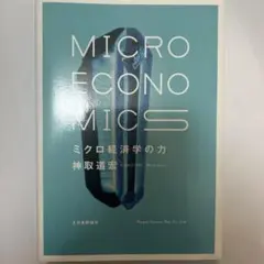 MICROECONOMICS 神取道宏 日本評論社