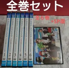 アルカナ・ファミリア 全６巻+SP DVD 全巻セット