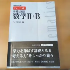 数研出版　数学II+B チャート式 基礎と演習 白チャート　増補改訂版