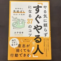 やる気に頼らず「すぐやる人」になる37のコツ : 科学的に「先延ばし」をなくす…