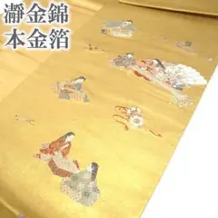 袋帯 京都 西陣 長嶋成織物 瀞金錦 本金箔 金色 ゴールド 中古 kp2373 袋帯 京都 西陣 長嶋成織物 瀞金錦 本金箔 金色 ゴールド 中古 kp2373