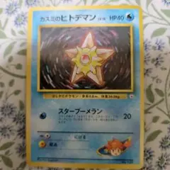 カスミのヒトデマン ポケモンジム第1弾 ハナダシティジム カスミのサムネイル