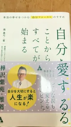 自分を愛することからすべてが始まる : 本当の幸せをつかむ「自分ファースト」の…