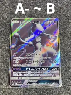 ミュウツーGX SR SM3+ ひかる伝説 075/072 - メルカリ
