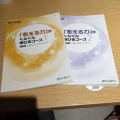 「考える力」がぐんぐん伸びるコース 1&2