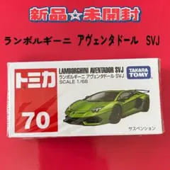 トミカ　ランボルギーニ　アヴェンタドールSVJ scale1/68
