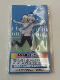 ドズル社 はぴだんぶい アクリルスタンド おらふくん あひるのペックル