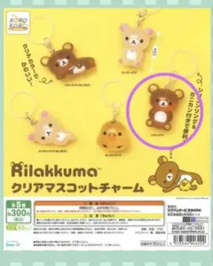 新品未使用　リラックマ　クリアマスコットチャーム　めじるしアクセサリー