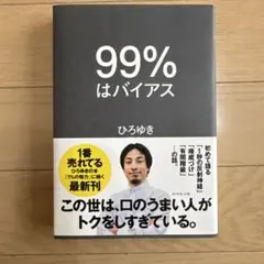美品　99%はバイアス