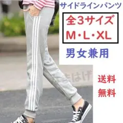 ★全3サイズ★グレー　男女兼用　サイドラインパンツ　デイリー　仕様