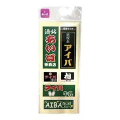 嵐 名字シール アイバ 5枚入り　推し活