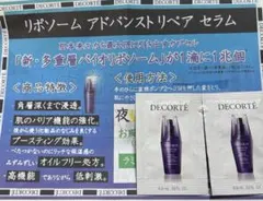 コスメデコルテ　リポソームアドバンストリペアセラム　サンプル　新品未使用