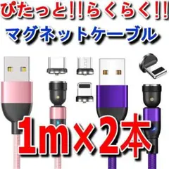 大人気！ マグネット充電ケーブル1m×2本 端子2個 合計4点セット