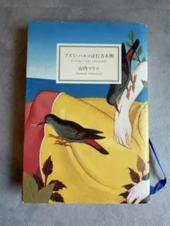 【初版/帯付き】アズミ・ハルコは行方不明 : 山内マリコ