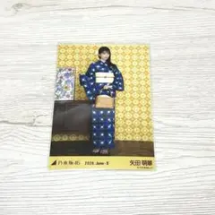 乃木坂46 矢田萌華 生写真 真夏の全国ツアー2026 浴衣 - メルカリ