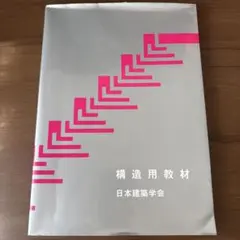日本建築学会 構造用教材（構造力学・構造設計 基礎編）