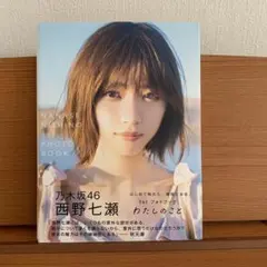 2026年最新】乃木坂46 西野七瀬 b ポスターの人気アイテム - メルカリ
