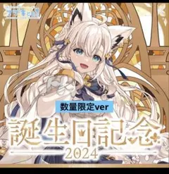 ホロライブ 白上フブキ 2024 誕生日記念 数量限定 フルセット　ホロカ付き