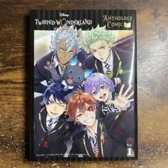 『ディズニー ツイステッドワンダーランド』アンソロジーコミックVol.1