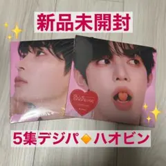 【ハオビンセット】5集デジパ✴︎新品未開封