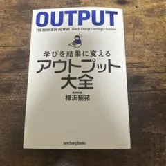 学びを結果に変えるアウトプット大全