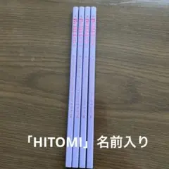 鉛筆 4本セット　HB HITOMIの名前入りのサムネイル