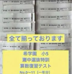 希学園　小5 灘中選抜特訓 算数 テスト テキスト一式 2026年最新】希学園 灘の人気アイテム - メルカリ