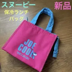 【新品】スヌーピー ランチバッグ　JOE COOL(かわいい　ピンク)女子高生のサムネイル