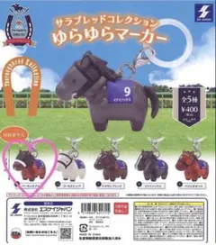 サラブレッドコレクション　ゆらゆらマーカー　アーモンドアイ　①